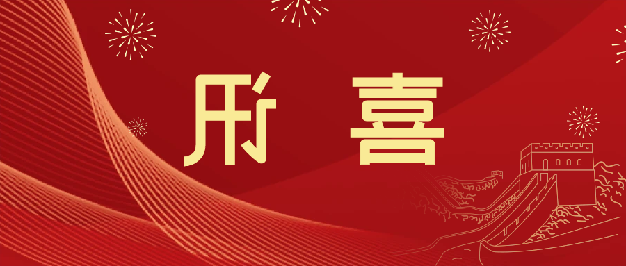 喜讯 | <a href='http://yohv.gspth.com'>皇冠滚球app官方下载</a>新材料当选中国五矿化工进出口商会五金紧固件分会副会长单位